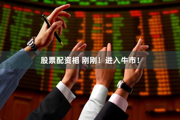 股票配资相 刚刚！进入牛市！