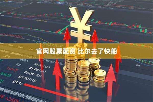 官网股票配资 比尔去了快船