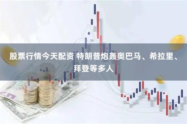 股票行情今天配资 特朗普炮轰奥巴马、希拉里、拜登等多人
